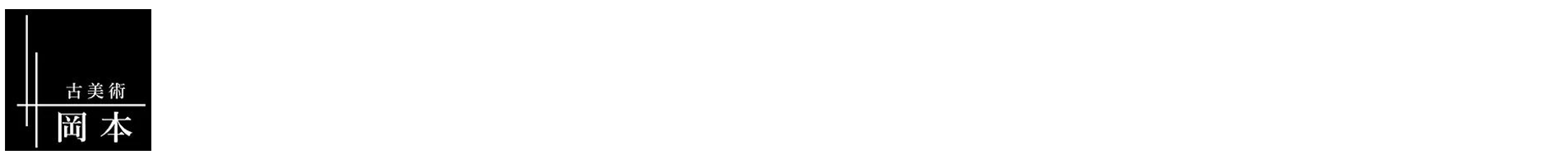 古美術岡本 遺品整理 生前整理 奈良県橿原市